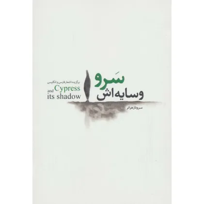 کتاب سرو و سایه اش (برگزیده اشعار فارسی و انگلیسی)
