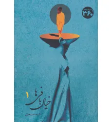 کتاب خیال بافی ها 1 کتاب خیال بافی ها 1