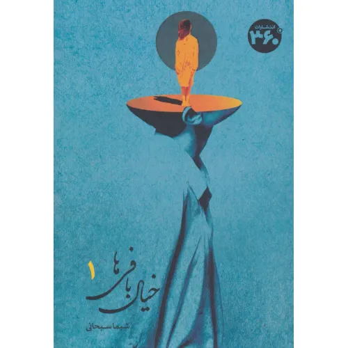 کتاب خیال بافی ها 1