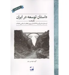 کتاب داستان توسعه در ایران (دفتر نخست:از صدارت امیر کبیر (1227) تا پیروزی انقلاب اسلامی (1357)) کتاب داستان توسعه در ایران (دفتر نخست:از صدارت امیر کبیر (1227) تا پیروزی انقلاب اسلامی (1357))