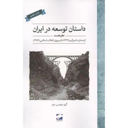 کتاب داستان توسعه در ایران (دفتر نخست:از صدارت امیر کبیر (1227) تا پیروزی انقلاب اسلامی (1357))