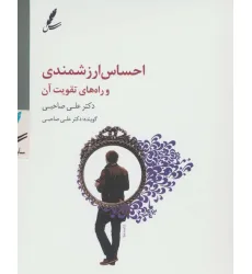 کتاب سی دی احساس ارزشمندی و راه های تقویت آن