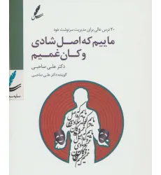 کتاب سی دی ماییم که اصل شادی و کان غمیم