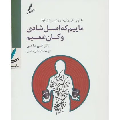 کتاب سی دی ماییم که اصل شادی و کان غمیم