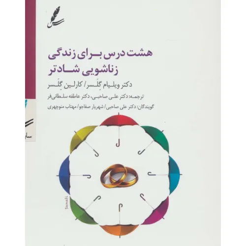 کتاب سی دی هشت درس برای زندگی زناشویی شادتر
