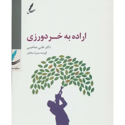کتاب سی دی اراده به خردورزی