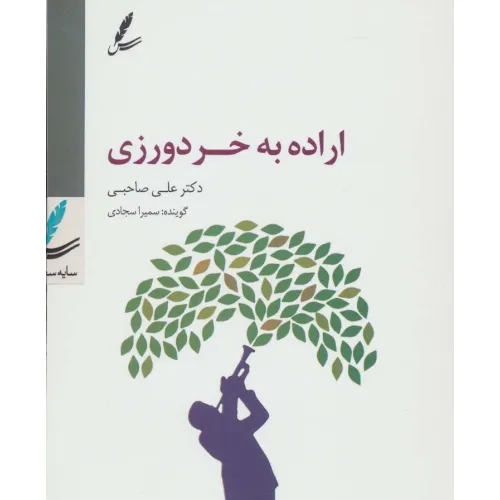 کتاب سی دی اراده به خردورزی