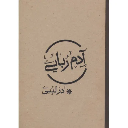 کتاب آدم ربایی در لیبی کتاب آدم ربایی در لیبی
