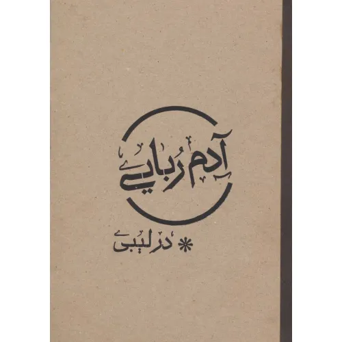 کتاب آدم ربایی در لیبی