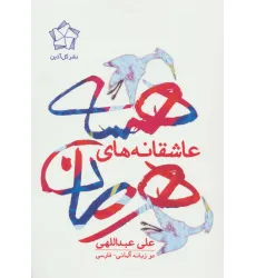 کتاب عاشقانه های هرمان هسه (2زبانه)