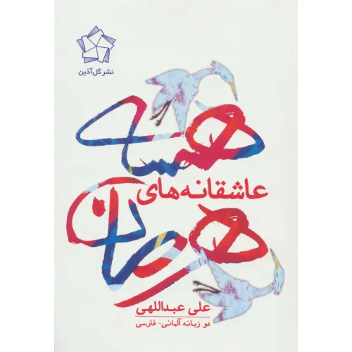 کتاب عاشقانه های هرمان هسه (2زبانه)