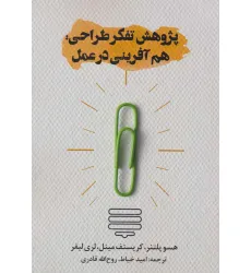 کتاب پژوهش تفکر طراحی:هم آفرینی در عمل