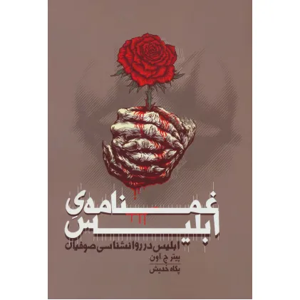 کتاب غمنامه ی ابلیس (ابلیس در روانشناسی صوفیان)