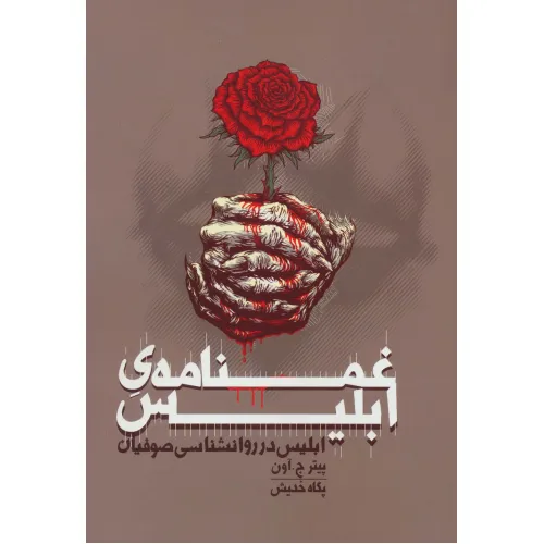 کتاب غمنامه ی ابلیس (ابلیس در روانشناسی صوفیان)