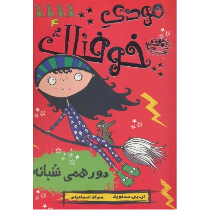 کتاب مودی خوفناک 4 (دورهمی شبانه)
