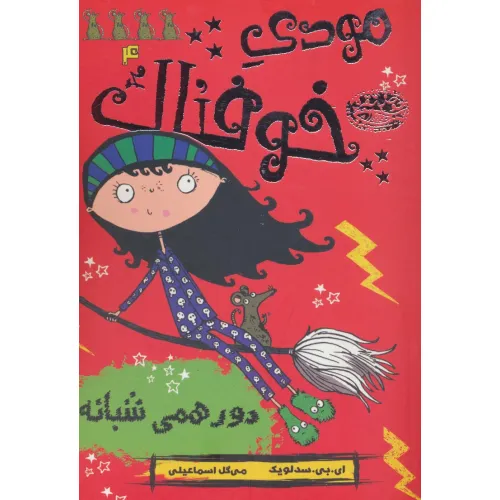کتاب مودی خوفناک 4 (دورهمی شبانه)