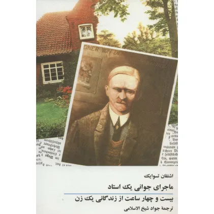 کتاب ماجرای جوانی یک استاد/بیست و چهار ساعت از زندگانی یک زن