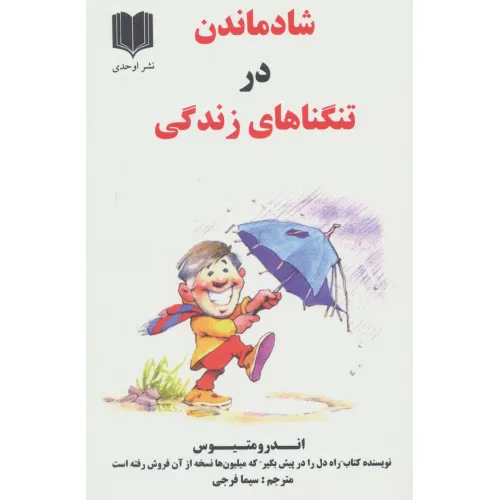 کتاب شاد ماندن در تنگناهای زندگی