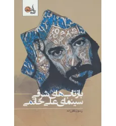 کتاب بازتاب های شرقی سینمای علی حاتمی
