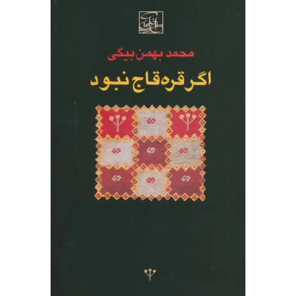 کتاب اگر قره قاج نبود