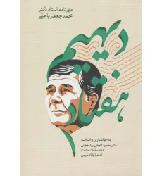 کتاب دیهیم هفتاد (مهرنامه استاد دکتر محمدجعفر یاحقی)