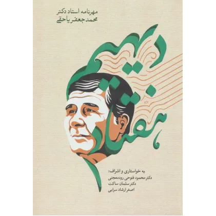 کتاب دیهیم هفتاد (مهرنامه استاد دکتر محمدجعفر یاحقی)