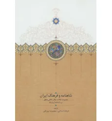 کتاب شاهنامه و فرهنگ ایران (مجموعه مقالات جلال خالقی مطلق در دانشنامه ایرانیکا) کتاب شاهنامه و فرهنگ ایران (مجموعه مقالات جلال خالقی مطلق در دانشنامه ایرانیکا)
