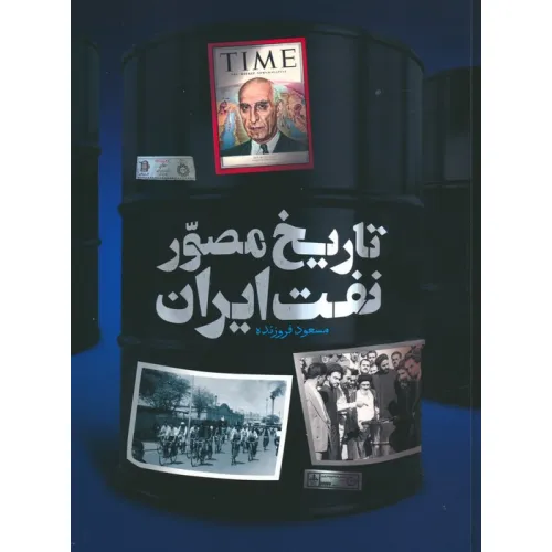 کتاب تاریخ مصور نفت ایران (2زبانه،گلاسه)