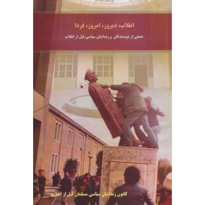 کتاب انقلاب،دیروز،امروز،فردا