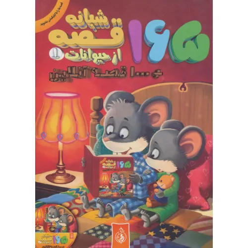 کتاب 165 قصه شبانه از حیوانات 1 + 1000 قصه آنلاین