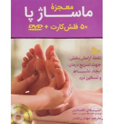 کتاب بسته فلش کارت معجزه ماساژ پا:رفلکسولوژی،همراه با دی وی دی (50عددی،باجعبه)