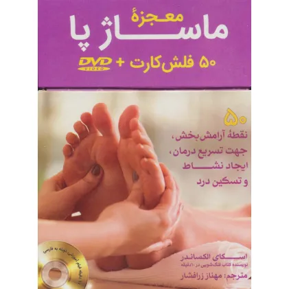 کتاب بسته فلش کارت معجزه ماساژ پا:رفلکسولوژی،همراه با دی وی دی (50عددی،باجعبه)
