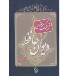 کتاب فرهنگ موضوعی دیوان حافظ