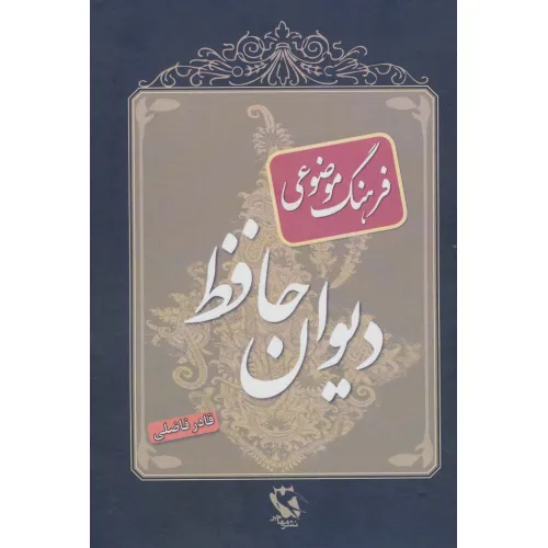 کتاب فرهنگ موضوعی دیوان حافظ