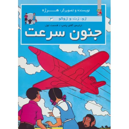 کتاب جنون سرعت (ژو،زت و ژوکو 3:ارثیه آقای پامپ 1)،(گلاسه)