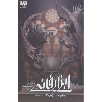 کتاب شهر استخوان ها 1 (ابزار فانی 1)