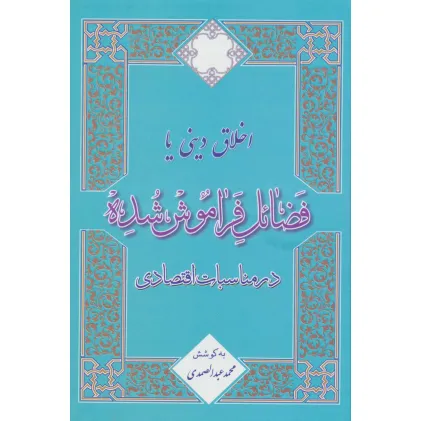 کتاب اخلاق دینی یا فضایل فراموش شده در مناسبات اقتصادی