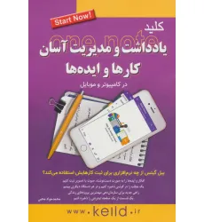 کتاب کلید یادداشت و مدیریت آسان کارها و ایده ها در کامپیوتر و موبایل کتاب کلید یادداشت و مدیریت آسان کارها و ایده ها در کامپیوتر و موبایل