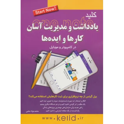 کتاب کلید یادداشت و مدیریت آسان کارها و ایده ها در کامپیوتر و موبایل