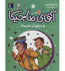 کتاب آقای ماجیکا 8 (و سرایدار مدرسه)