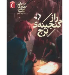 کتاب پسران هاردی 1 (راز گنجینه ی برج)