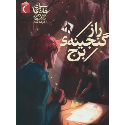 کتاب پسران هاردی 1 (راز گنجینه ی برج)