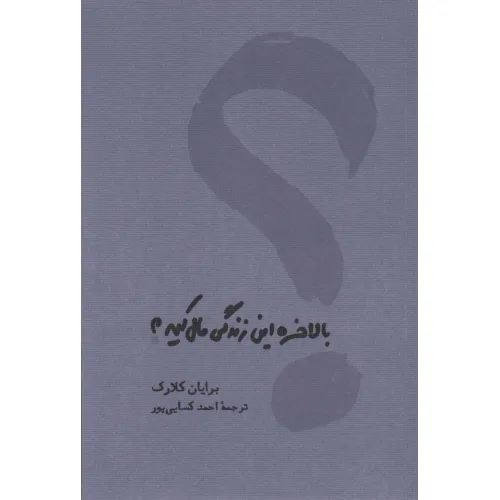 کتاب بالاخره این زندگی مال کیه