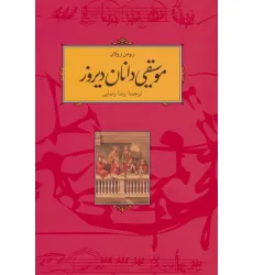 کتاب موسیقی دانان دیروز
