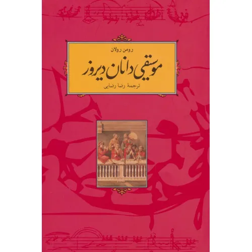 کتاب موسیقی دانان دیروز