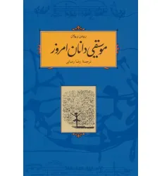 کتاب موسیقی دانان امروز