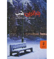 کتاب یلداترین شب