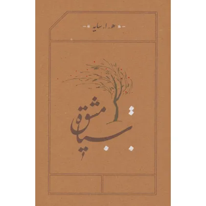 کتاب سیاه مشق