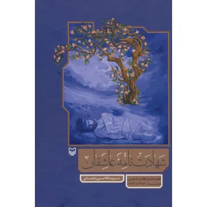 کتاب شهادت نامه عاشقان (کلیات اشعار انقلاب «فارسی» از سال 1357 تا 1394)