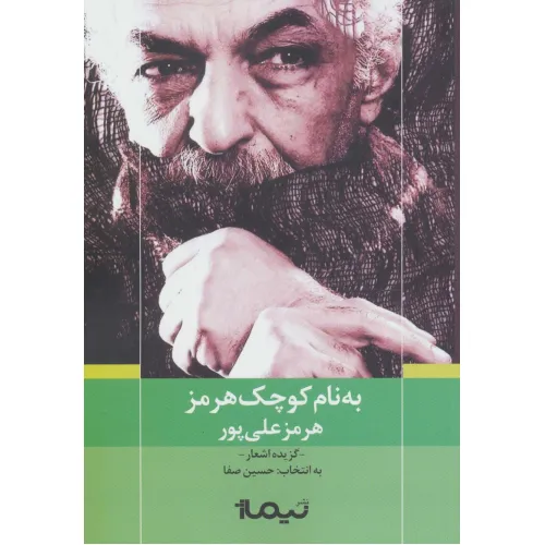 کتاب به نام کوچک هرمز (پازل شعر امروز)